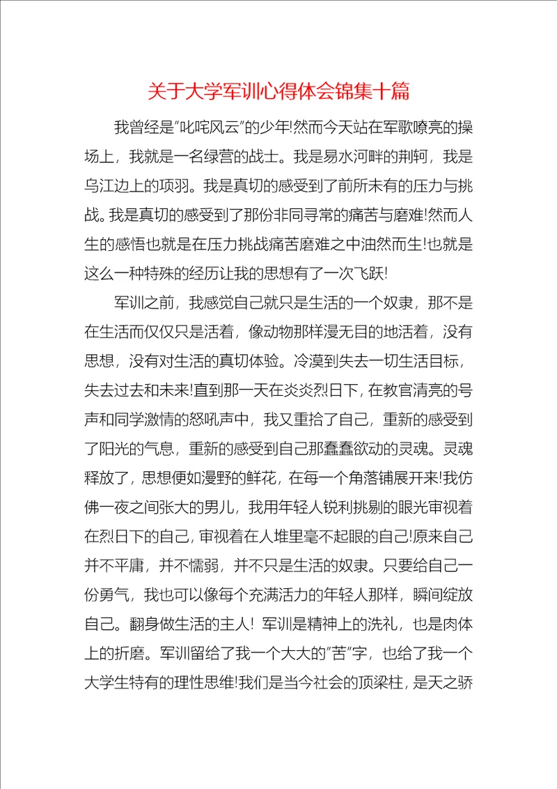 关于大学军训心得体会锦集十篇