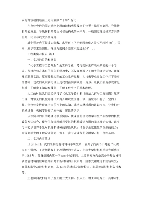 有关工程类实习报告汇编九篇.docx