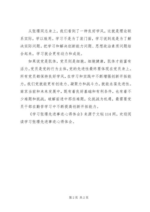 学习张璟先进事迹心得体会.docx