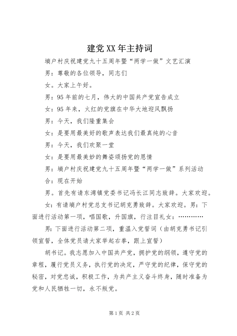 建党XX年主持词 (5).docx