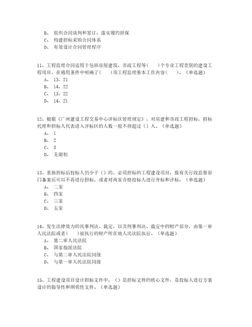 2022年最新高级继续教育招标师考试真题200题精选有答案