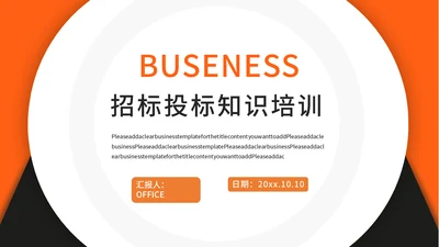 公司企业招投标知识培训通用PPT模板