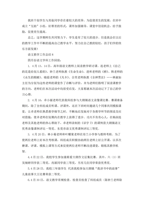 语文教学工作总结(通用15篇).docx