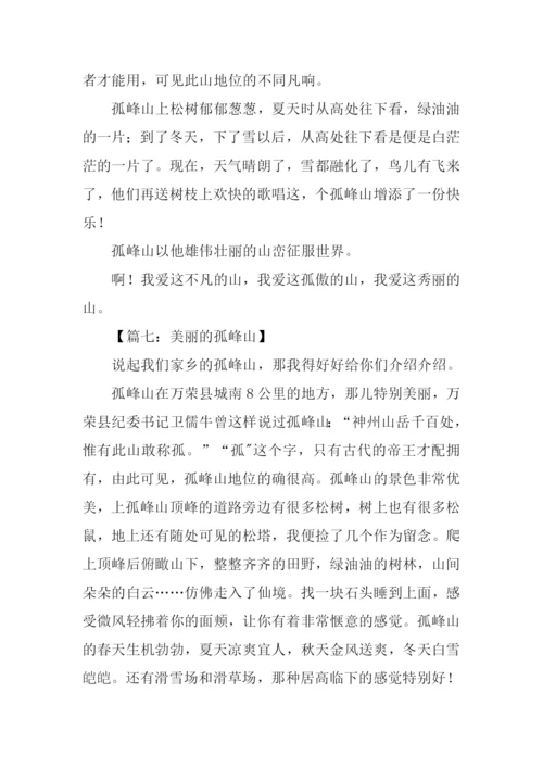 美丽的孤峰山作文300字.docx