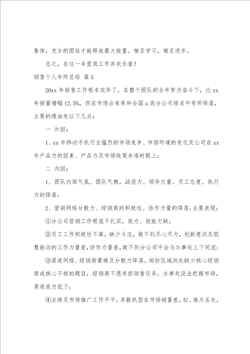 关于销售个人年终总结模板合集8篇