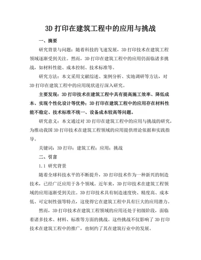 3D打印在建筑工程中的应用与挑战