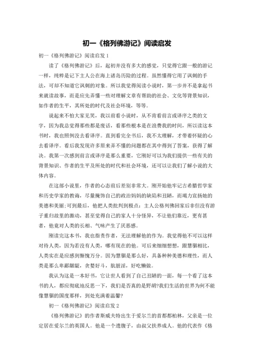 初一《格列佛游记》阅读启发.docx