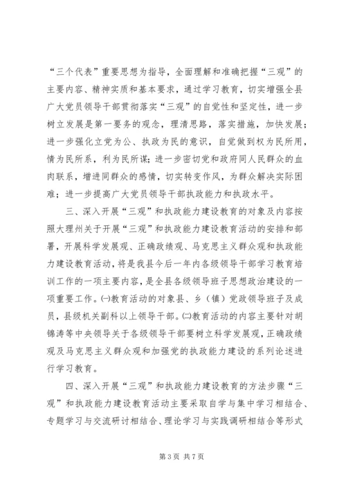 关于深入开展“三观”和执政能力建设教育活动的实施意见 (2).docx