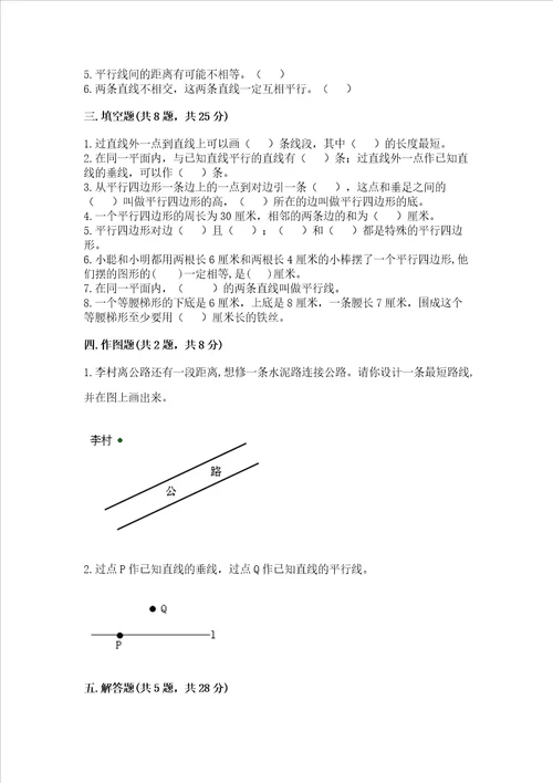 北京版四年级下册数学第三单元 平行与相交 测试卷附完整答案【考点梳理】