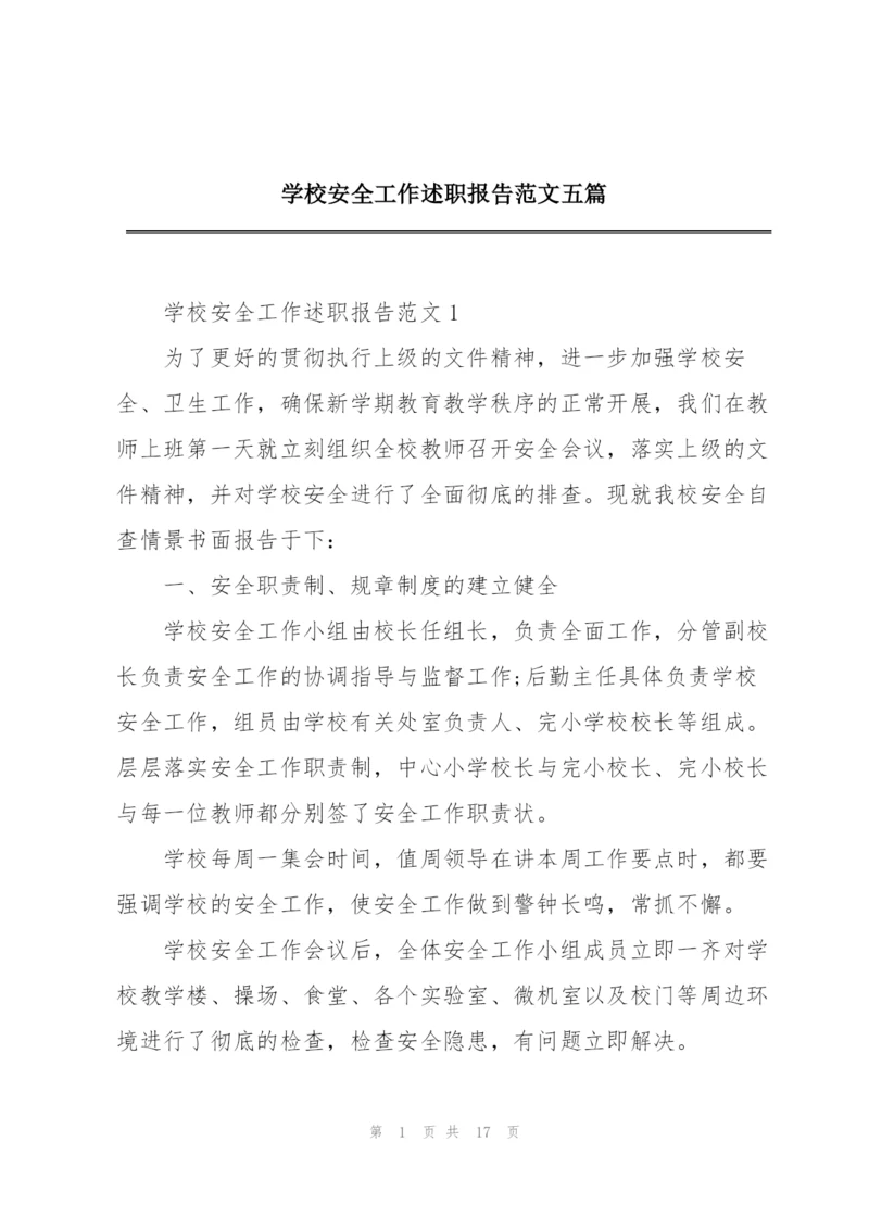 学校安全工作述职报告范文五篇.docx