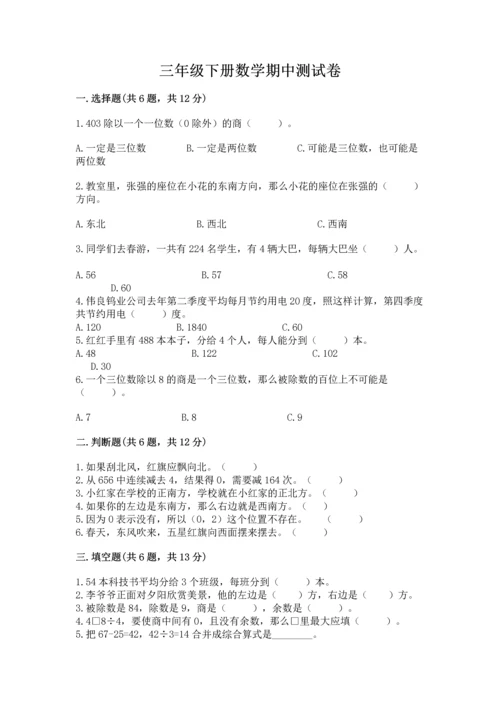 三年级下册数学期中测试卷及参考答案【完整版】.docx