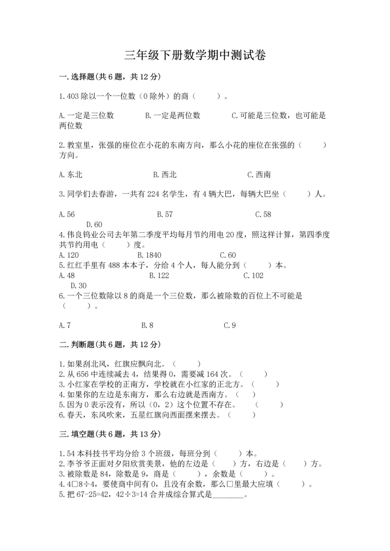 三年级下册数学期中测试卷及参考答案【完整版】.docx