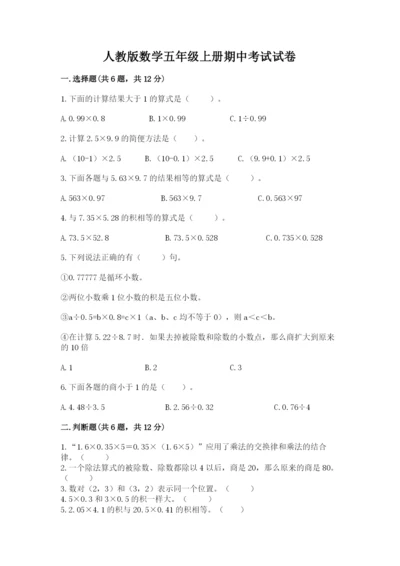 人教版数学五年级上册期中考试试卷附答案下载.docx