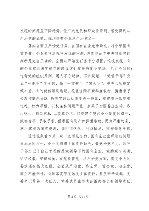 推动国有企业从严治党学习资料(15).docx