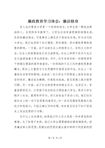 廉政教育学习体会：廉洁修身 (3).docx