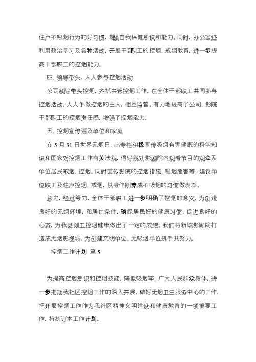 控烟工作计划范文汇编9篇
