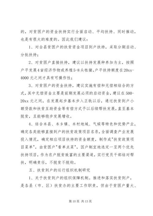 县政府扶贫到户调研报告 (4).docx