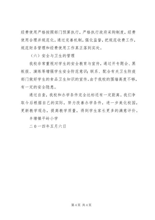 槐埝小学办学基本条件自查汇报材料 (3).docx