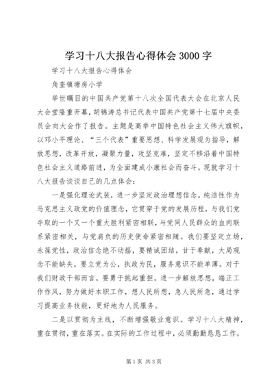 学习十八大报告心得体会3000字 (5).docx