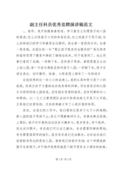 副主任科员优秀竞聘演讲稿范文.docx