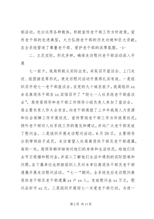 人社局七一期间开展走访慰问老干部活动的情况汇报.docx