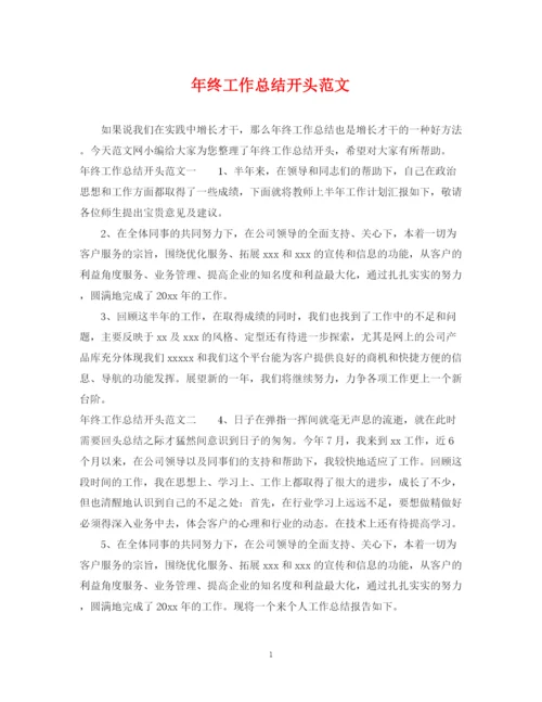 精编之年终工作总结开头范文.docx