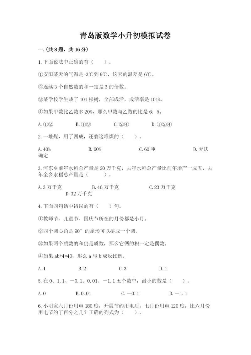 青岛版数学小升初模拟试卷【word】.docx