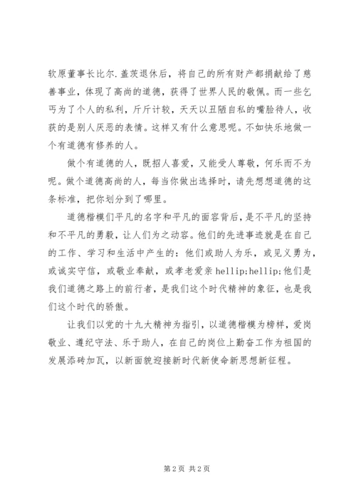 第六届全国道德模范表彰大会观后感：以新面貌迎接新时代新使命新思想新征程.docx