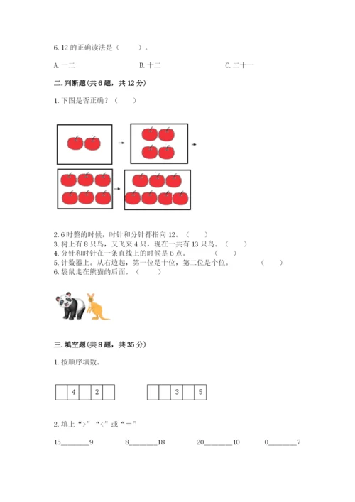 小学数学一年级上册期末测试卷含完整答案（考点梳理）.docx
