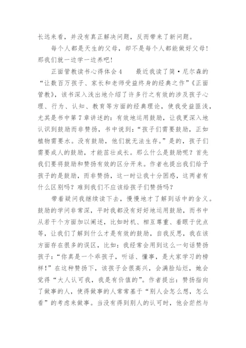 正面管教读书心得体会_5.docx