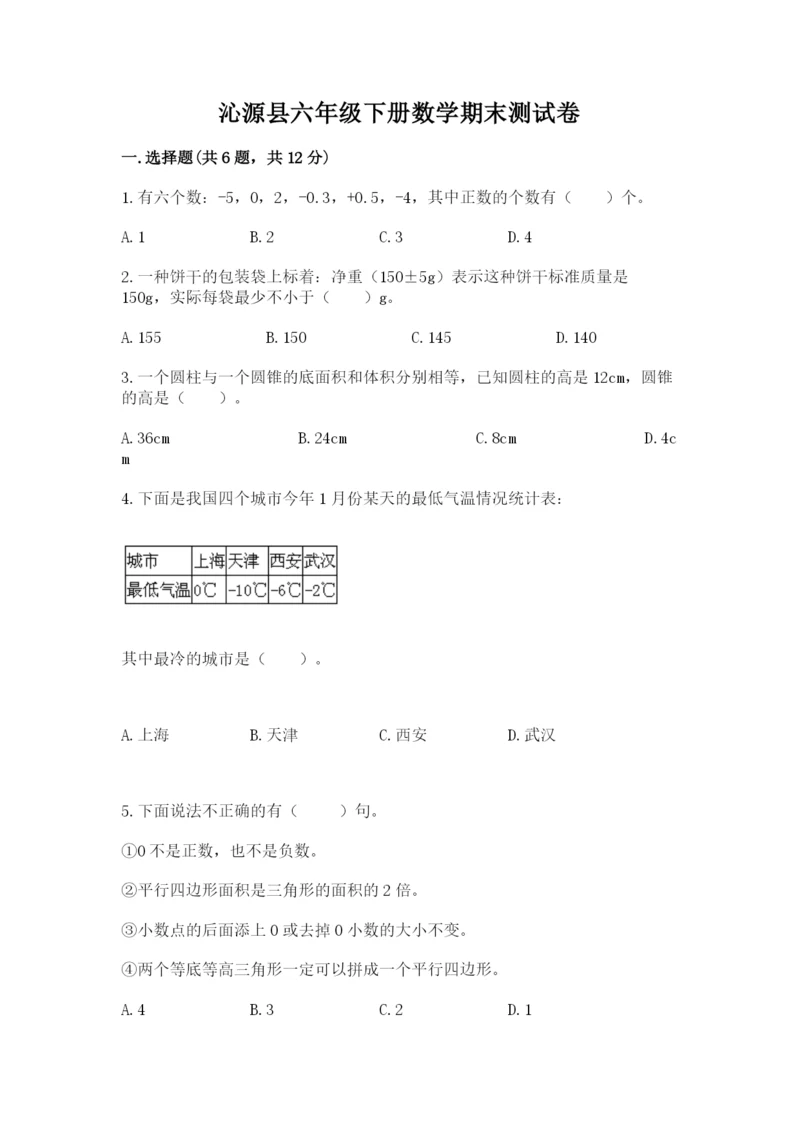 沁源县六年级下册数学期末测试卷必考题.docx
