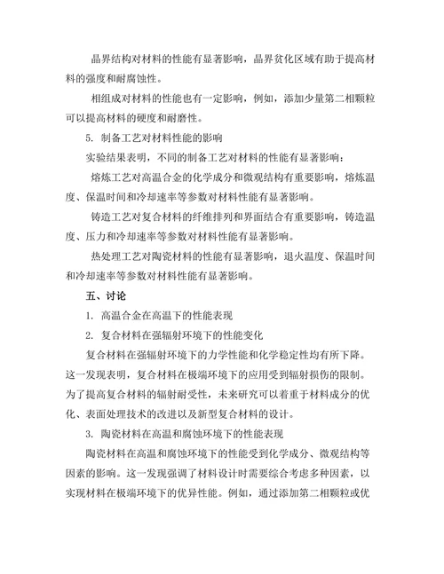 先进材料在极端环境下的性能研究