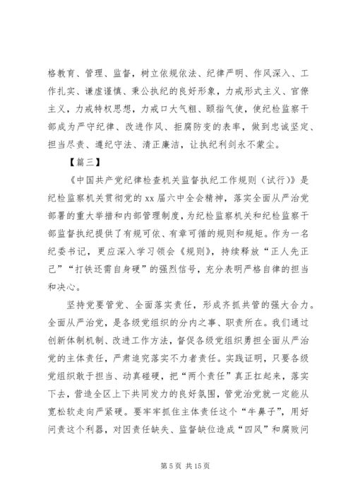 学习《监督执纪工作规则》心得体会八篇.docx