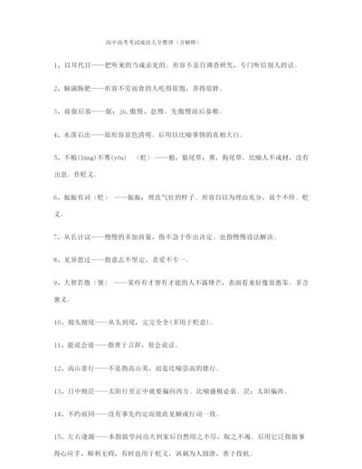 2021年最火高考必备高频成语重点学习资料(大全).docx