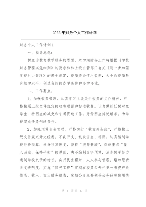 2022年财务个人工作计划.docx