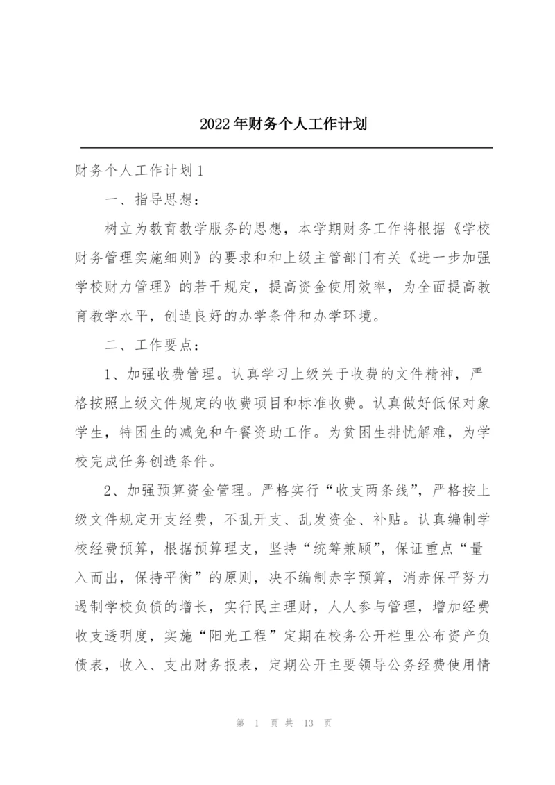 2022年财务个人工作计划.docx