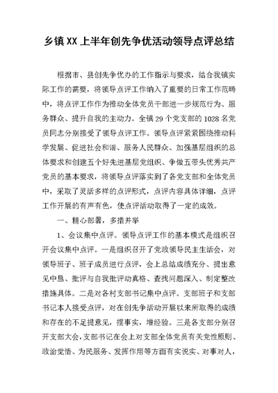 乡镇XX上半年创先争优活动领导点评总结