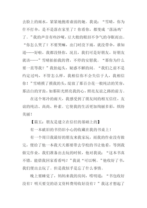 朋友之间的信任作文.docx