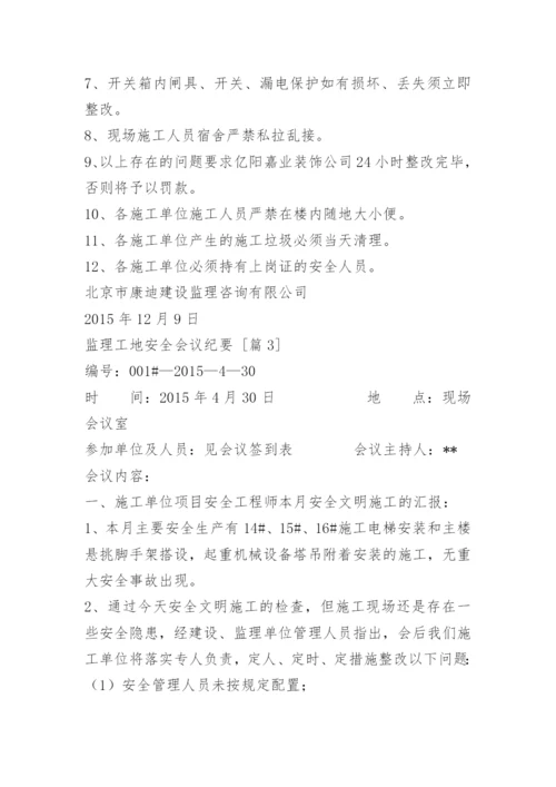 监理工地安全会议纪要.docx