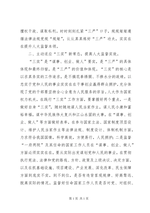 人大主任三严三实和忠诚干净担当心得体会.docx