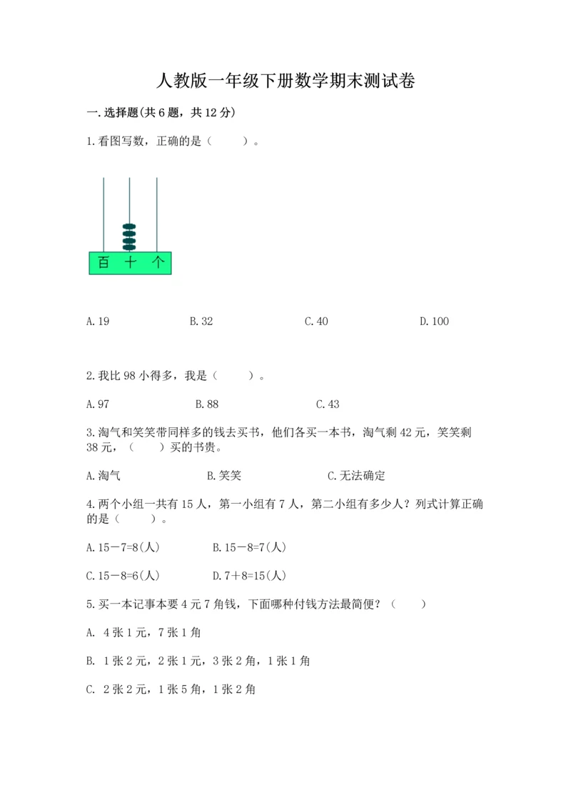 人教版一年级下册数学期末测试卷附参考答案（实用）.docx