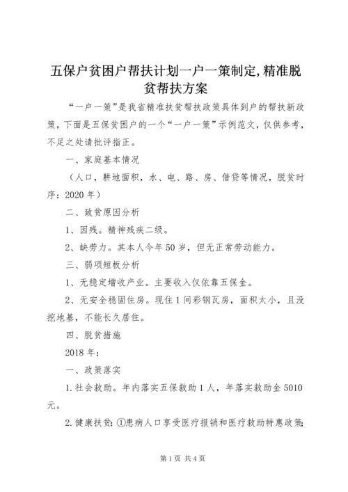 五保户贫困户帮扶计划一户一策制定,精准脱贫帮扶方案.docx