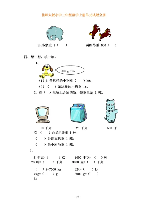 北师大版小学三年级数学上册各单元测试题(全册)