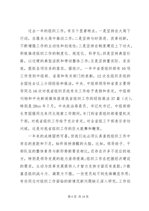 全省组织部长会议.docx