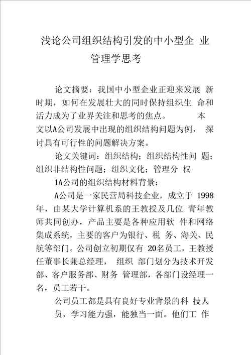 浅论公司组织结构引发的中小型企业管理学思考