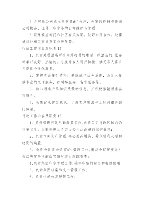 行政工作内容及职责.docx