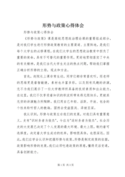 形势与政策心得体会 (14).docx