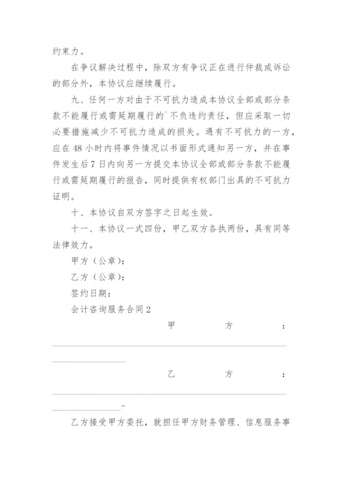 会计咨询服务合同.docx