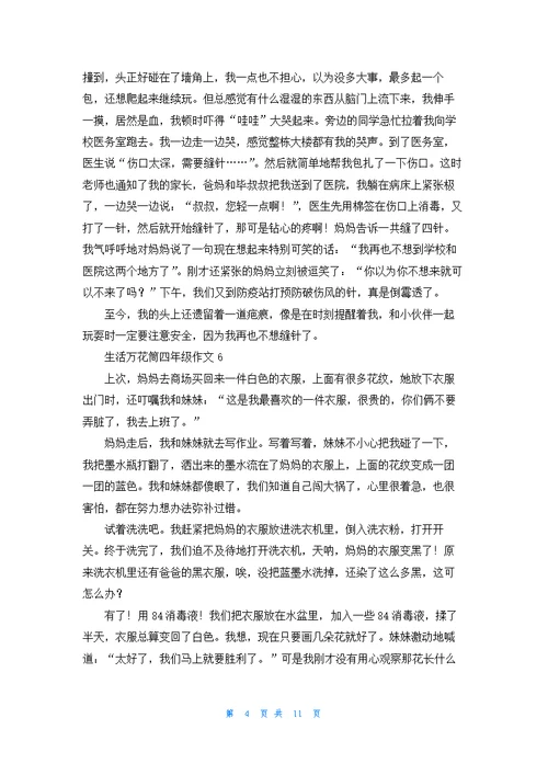 生活万花筒四年级作文15篇