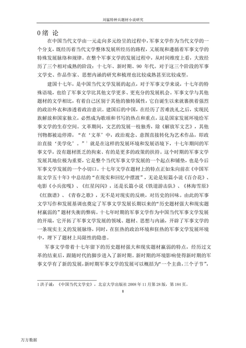 刘猛特种兵题材小说研究